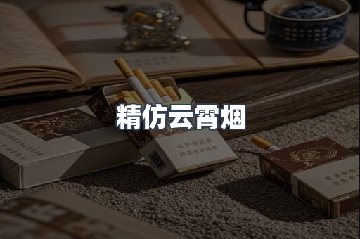 精仿云霄烟